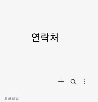 연락처 앱 2