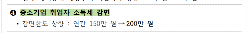 4. 2023 연말정산 소득공제 개정: 중소기업 취업자 소득세 감면 200만 원