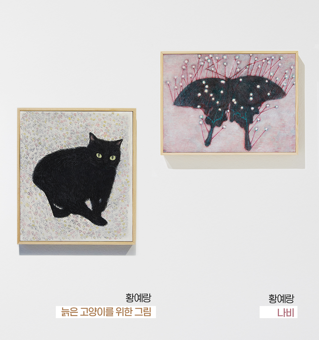 #황예랑 작가의 작품 #늙은 고양이를 위한 그림 #나비