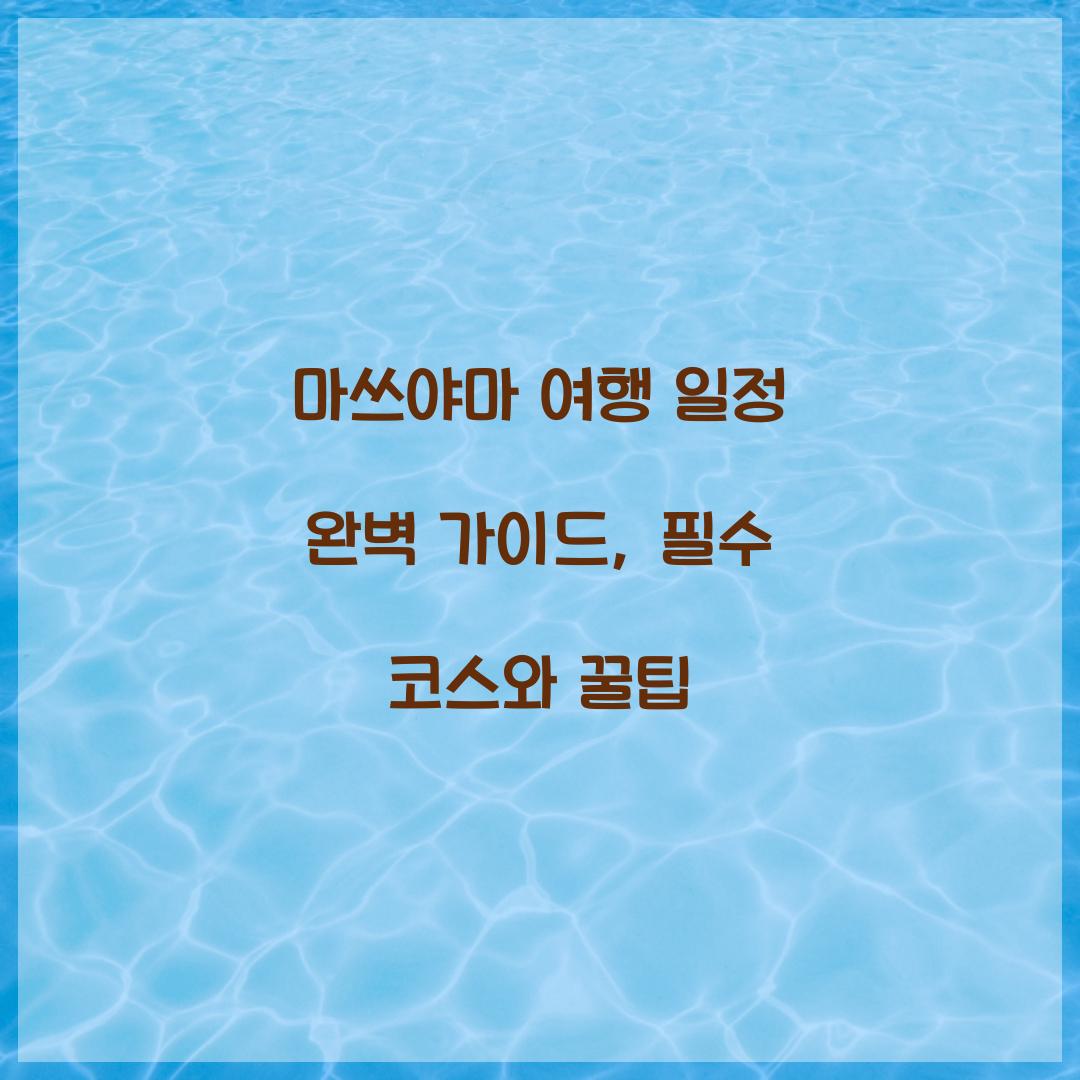 마쓰야마 여행 일정