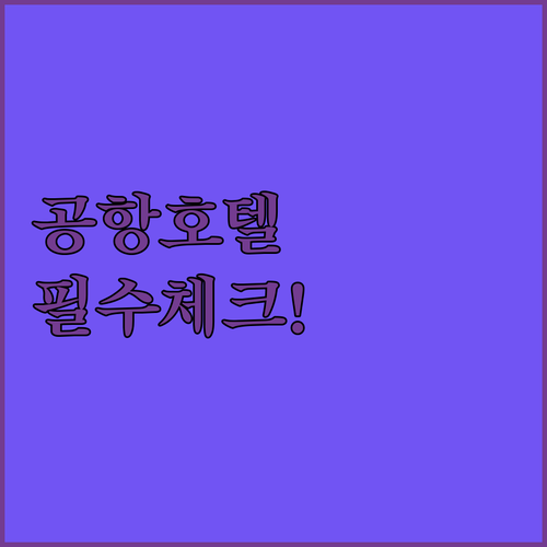 인천공항 호텔 체크인 체크아웃 시간 ..