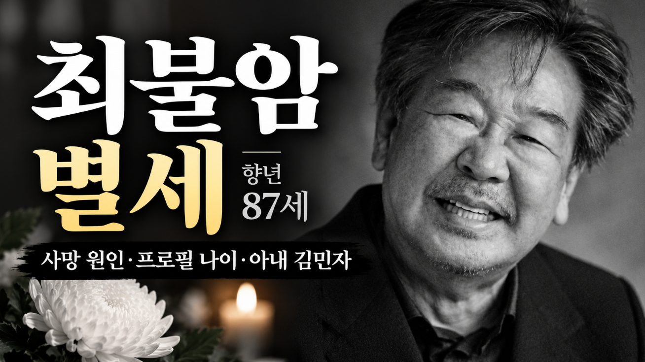 최불암 별세｜사망 원인&middot;프로필 나이&middot;아내 김민자