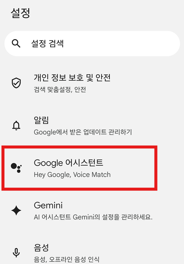 방법 4. 구글 어시스턴트 선택하기