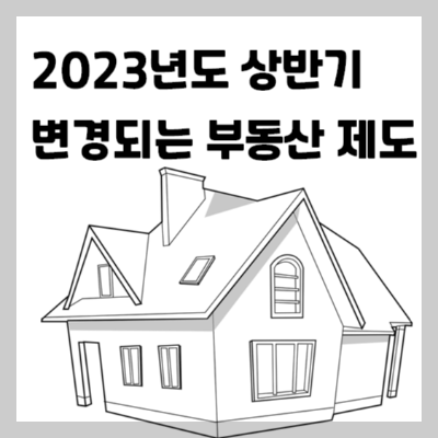 2023년도 상반기 변경되는 부동산 제도