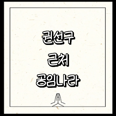 수원 권선구 공임나라