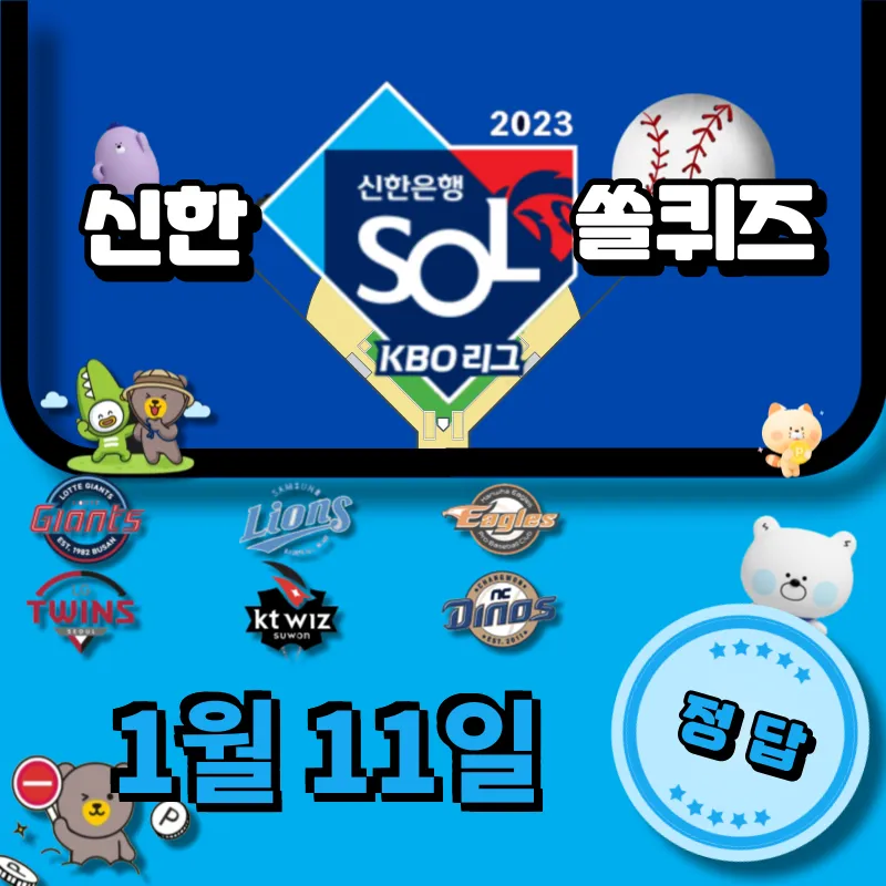 신한 쏠퀴즈 (쏠야구) 정답 1월 11일