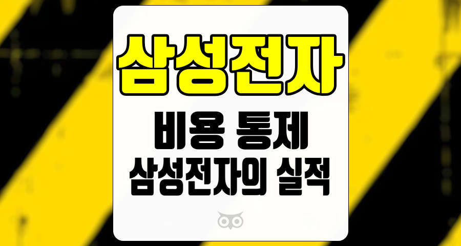 삼성전자, 삼성전자의 실적과 투자 전략 분석