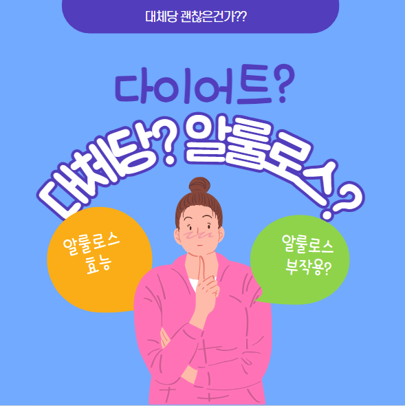 알룰로스&#44; 알룰로스 부작용