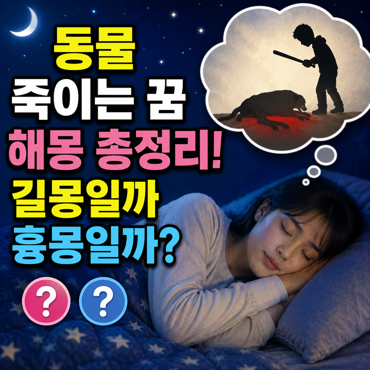 동물 죽이는 꿈