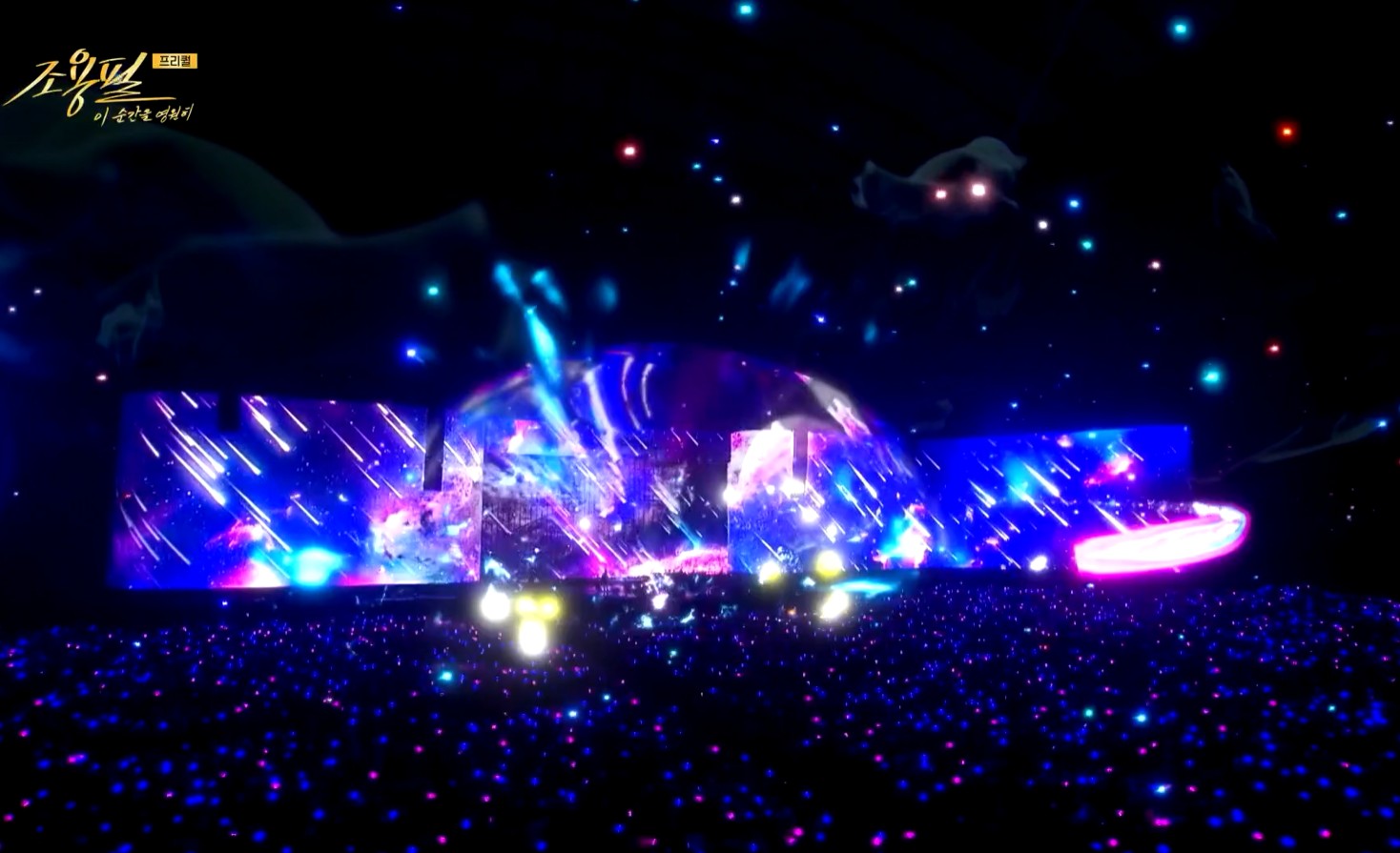 2025 조용필 콘서트 무료 다시보기, Kbs 이 순간을 영원히