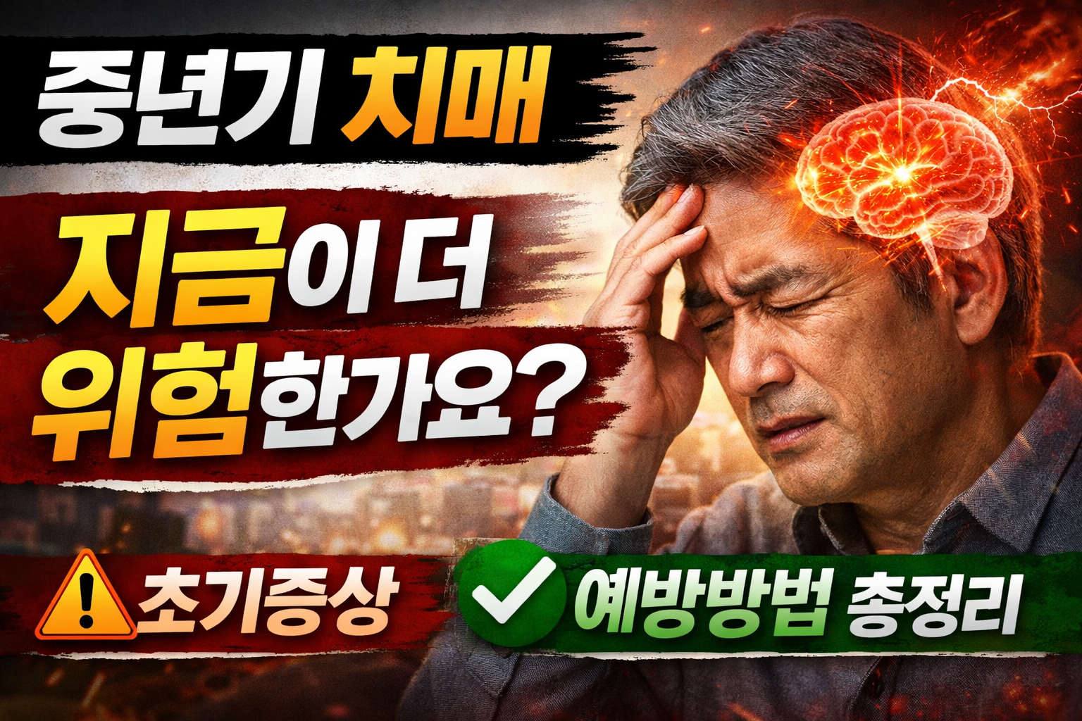 중년기 치매, 왜 지금이 더 위험한가요? 증상과 예방 총정리