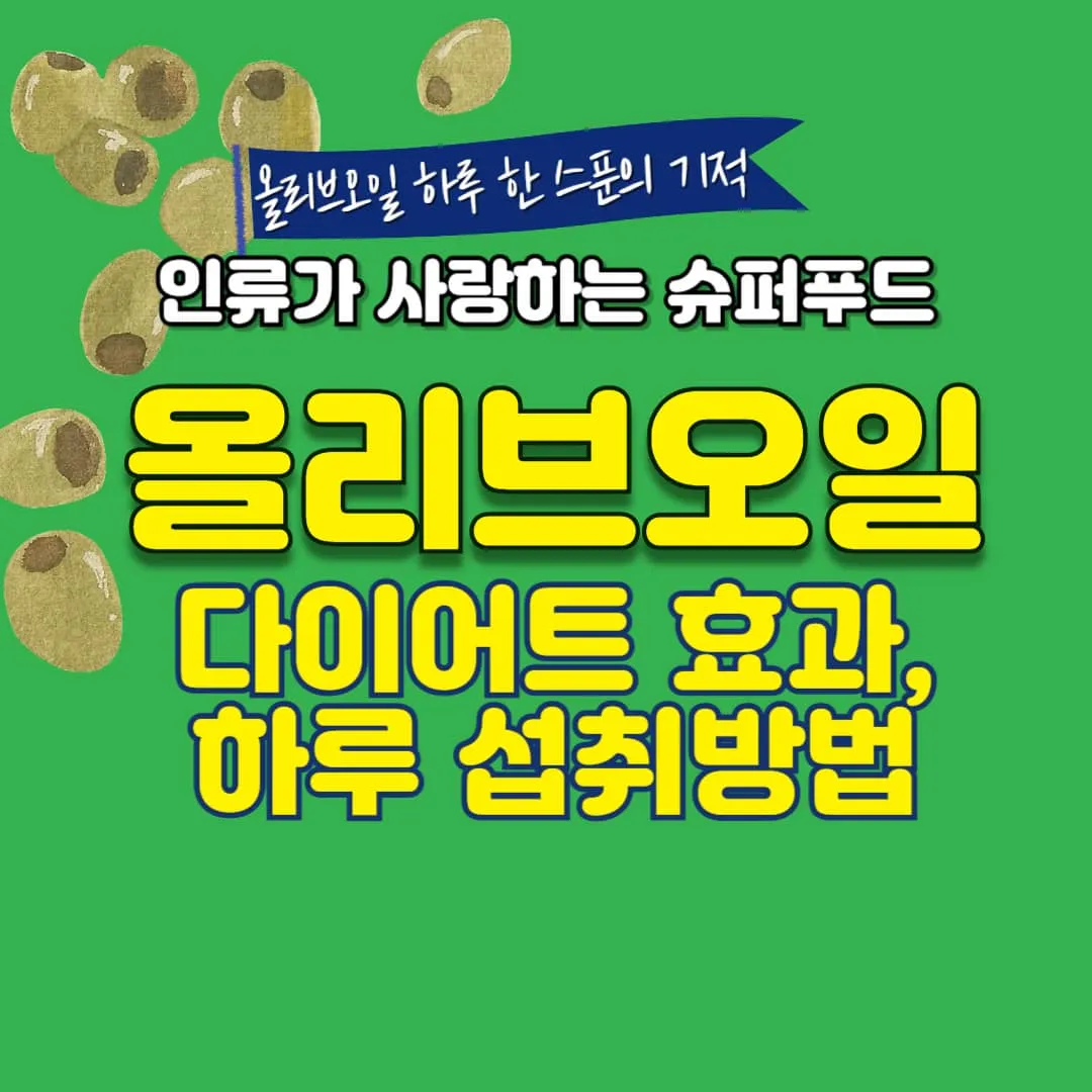 올리브오일 다이어트 효과, 효능과 하루 섭취법,지중해식 토마토오이 샐러드 만드는 방법