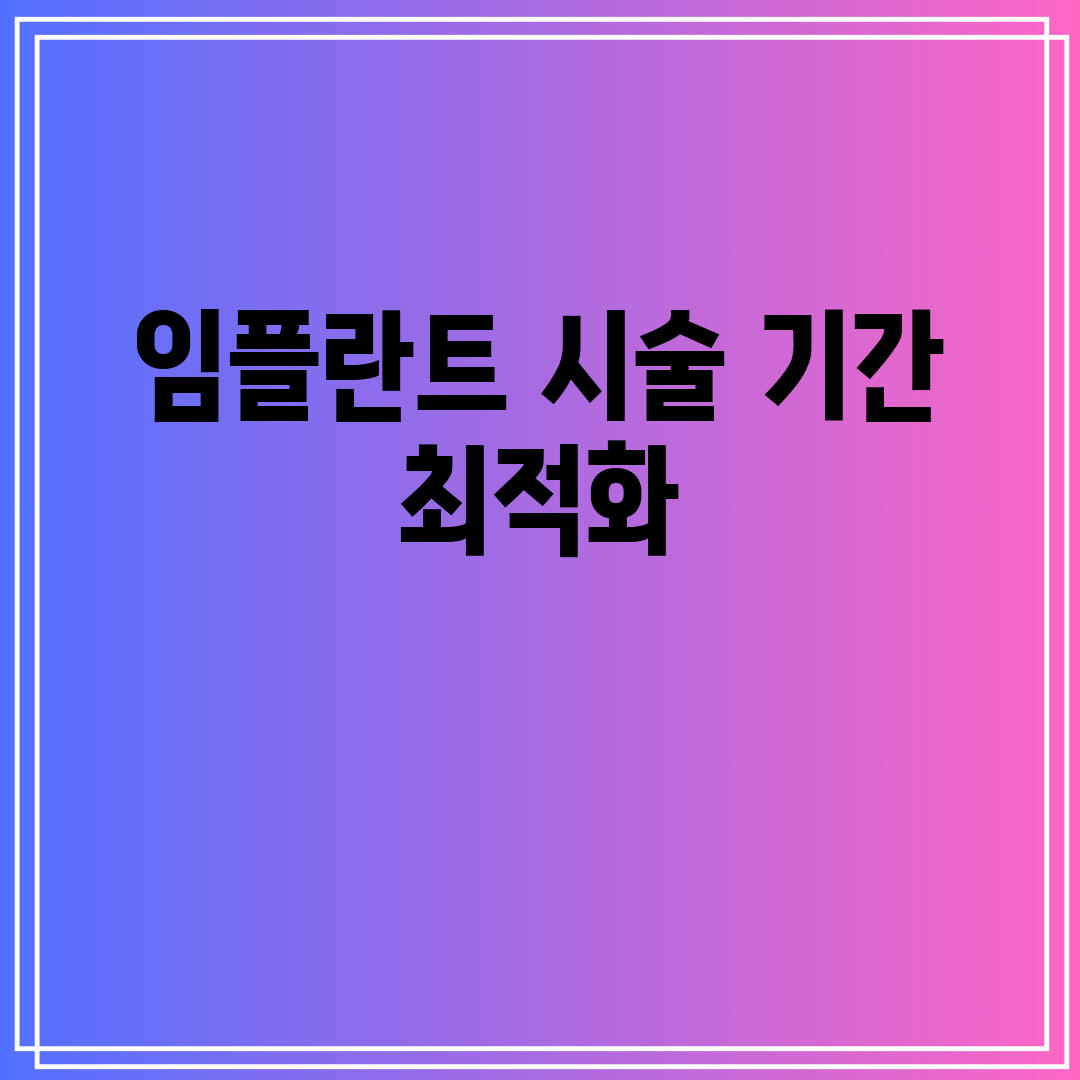 임플란트 시술 기간 최적화