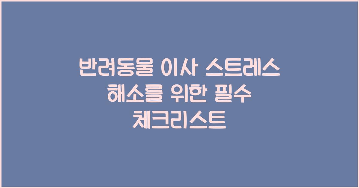 반려동물 이사