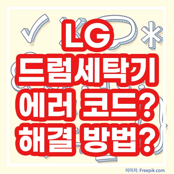 LG 드럼세탁기 에러코드 해결방법