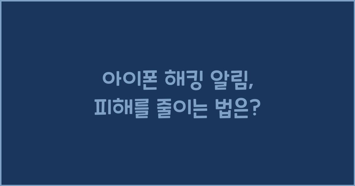 아이폰 해킹 알림