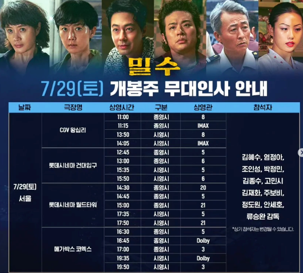 영화 밀수 출연진 무대인사 일정 개봉일