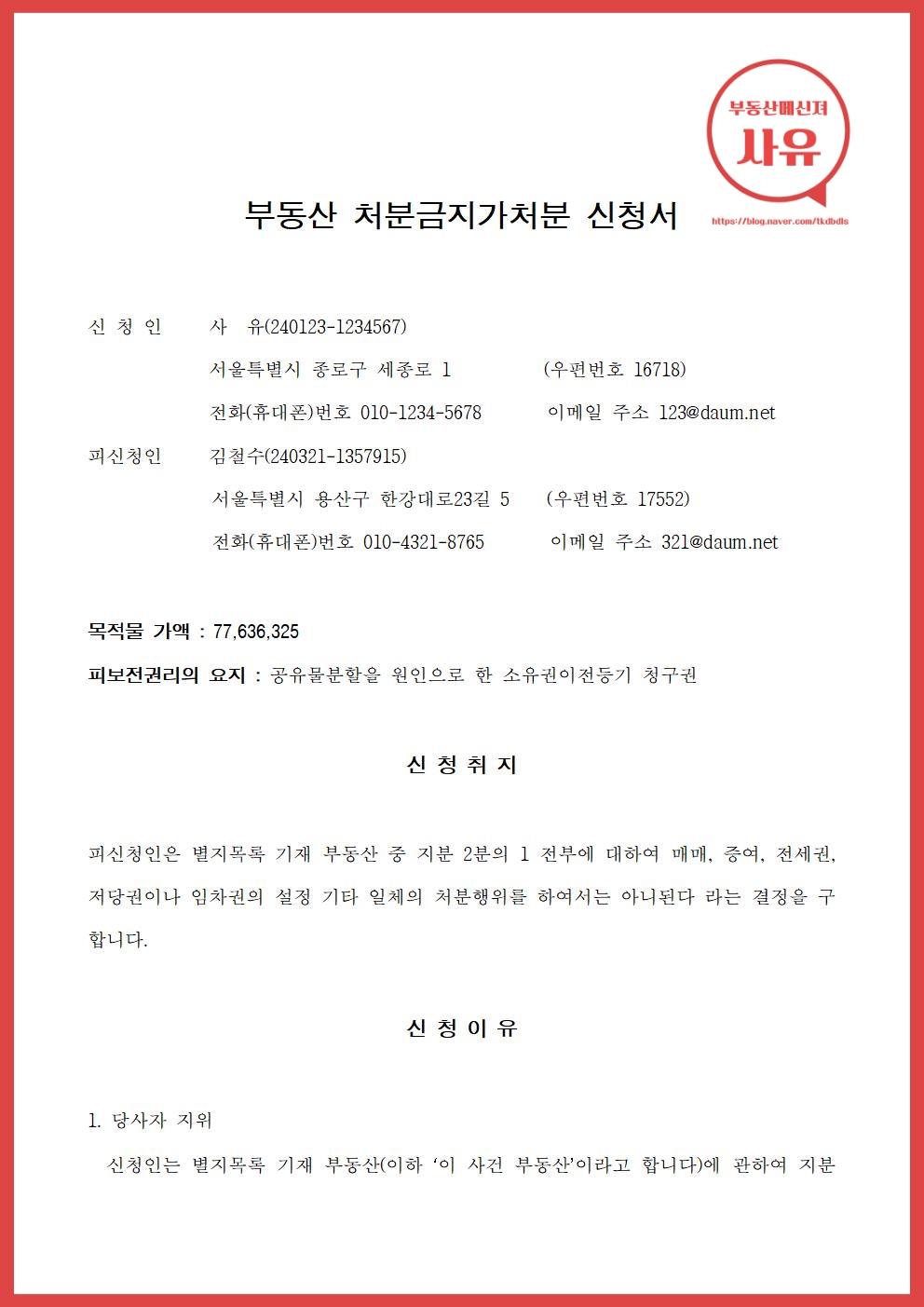 부동산 처분금지 가처분