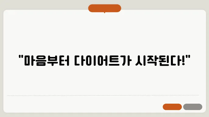 다이어트 성공에 필요한 정신 관리 방법