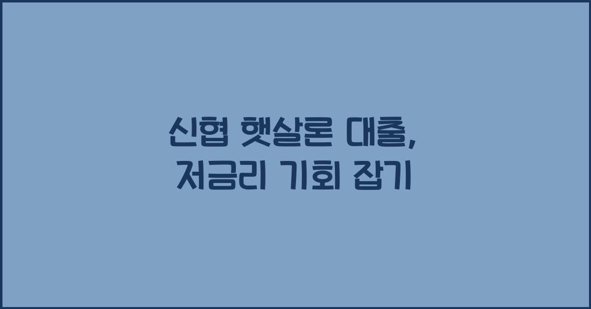 신협 햇살론 대출