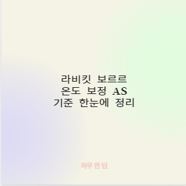 라비킷 보르르 온도 보정&middot;AS 기준 한눈에 정리