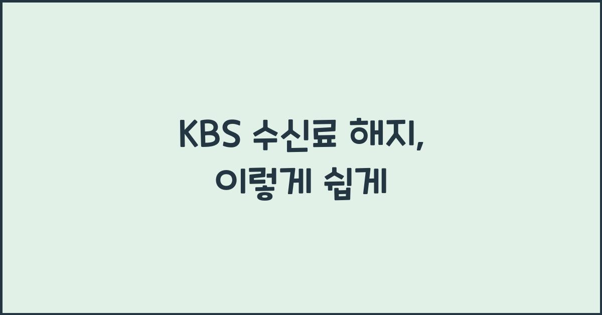 kbs 수신료 해지