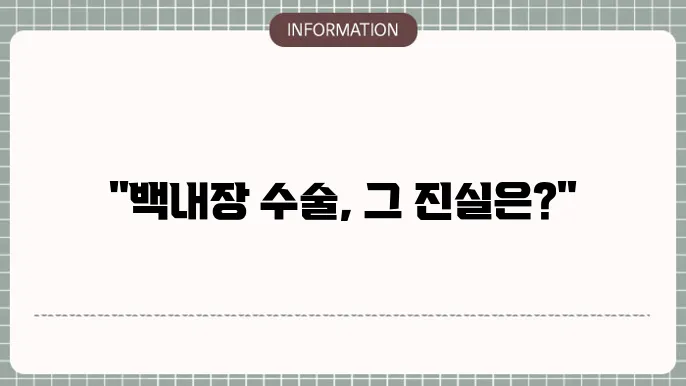 대전 밝은누리안과병원 백내장 수술 후기: 환자 리뷰로 보는 볐원