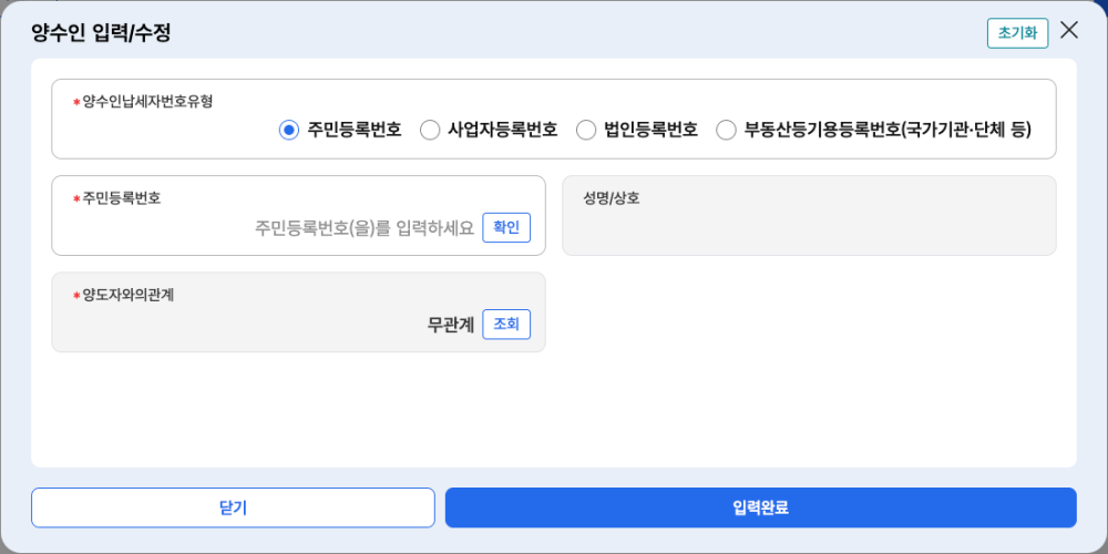 비상장주식 양수인, 홈택스 양도소득세 신고