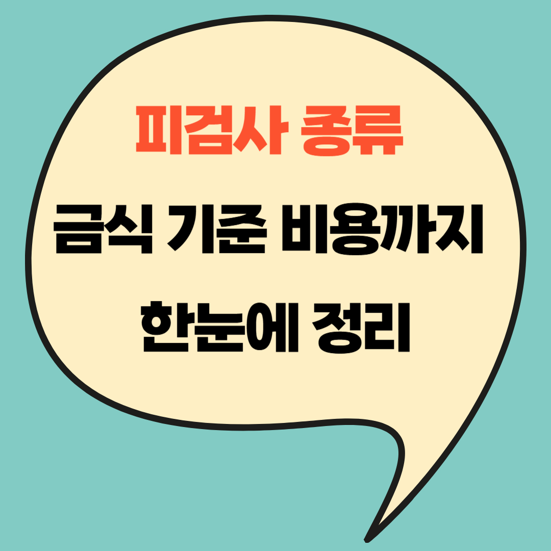 피검사 종류 금식 기준 비용까지 한눈에 정리(+2025)