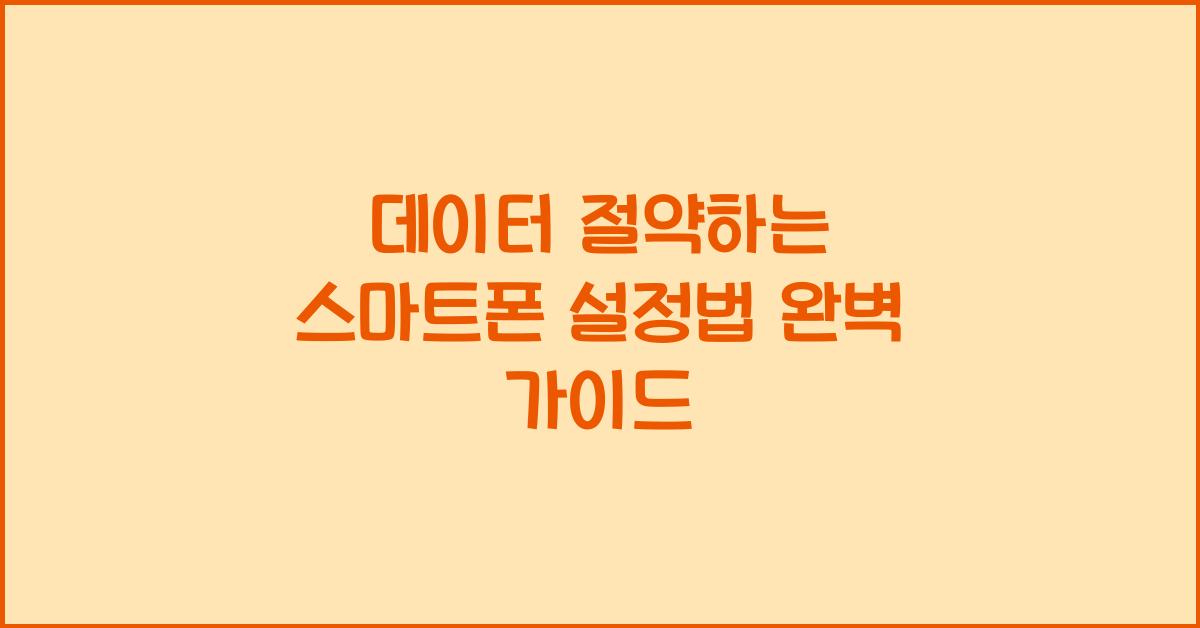 데이터 절약하는 스마트폰 설정법