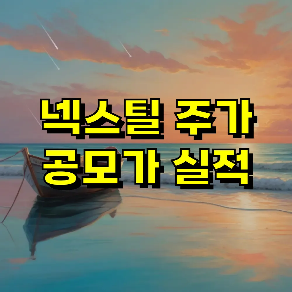 넥스틸 주가 공모가 실적