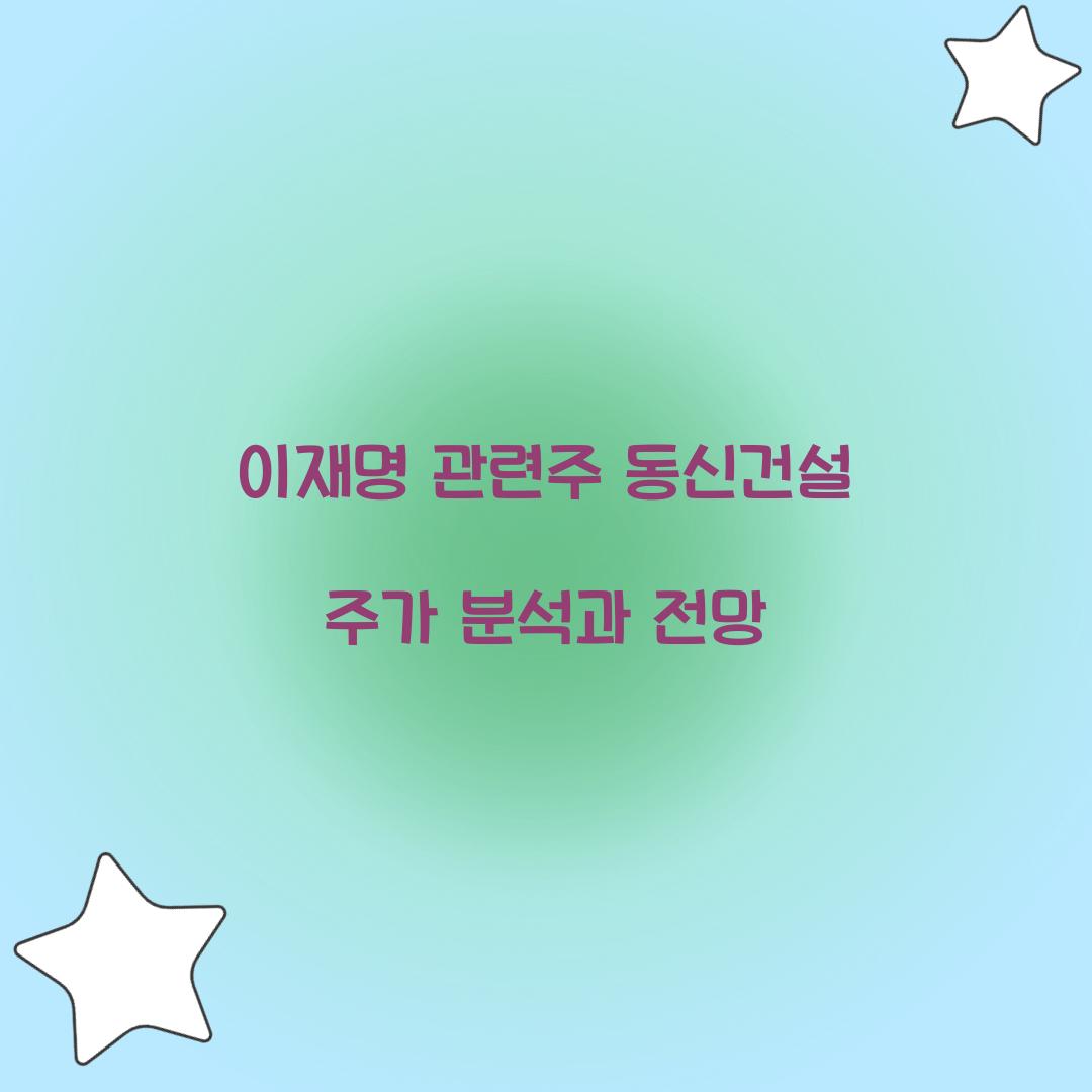 이재명 관련주 동신건설