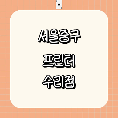 서울 중구 프린터 수리