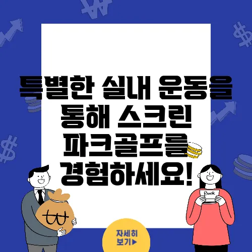 특별한 실내 운동을 통해 스크린 파크골프를 경험하세요!