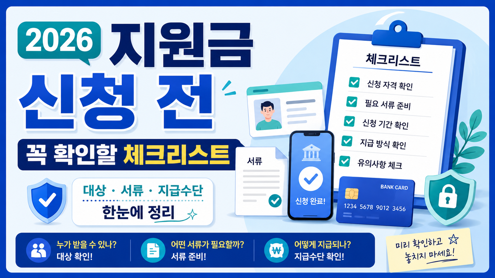 2026 지원금 신청 전 꼭 확인할 공통 체크리스트