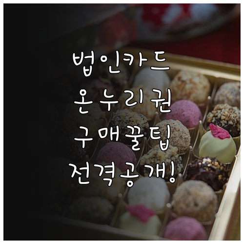 직원 선물용 온누리상품권 법인카드 구..