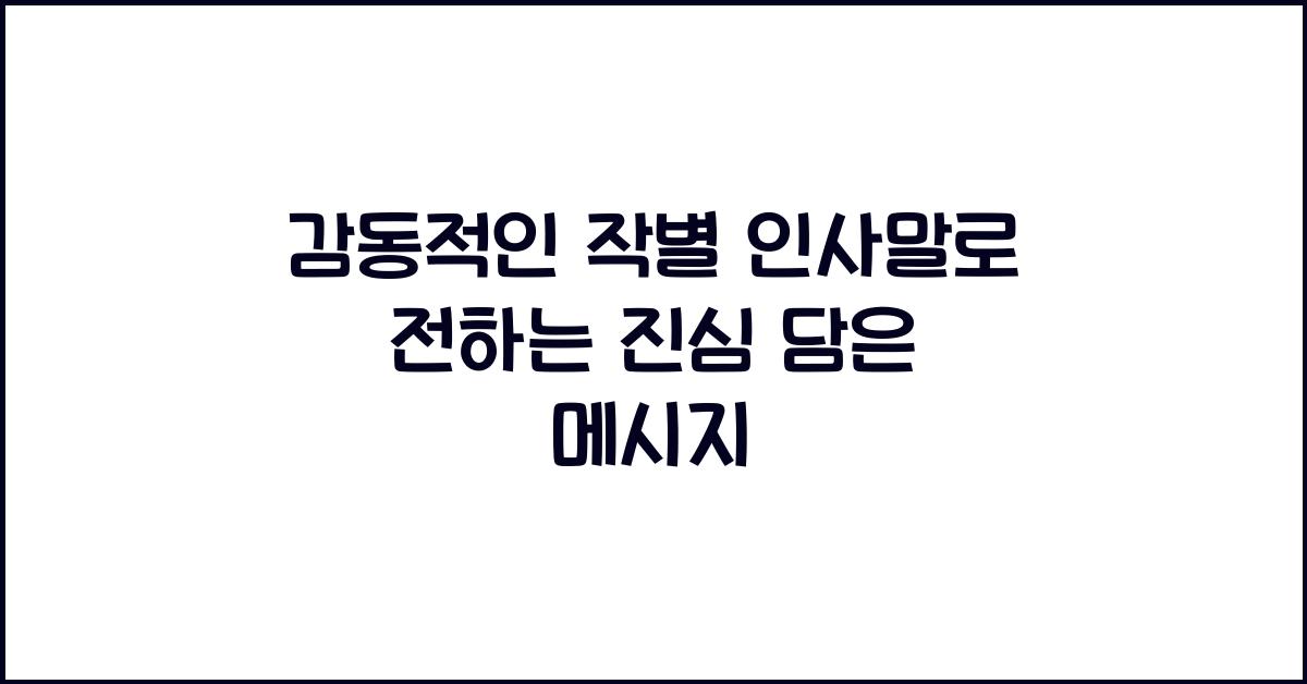 감동적인 작별 인사말