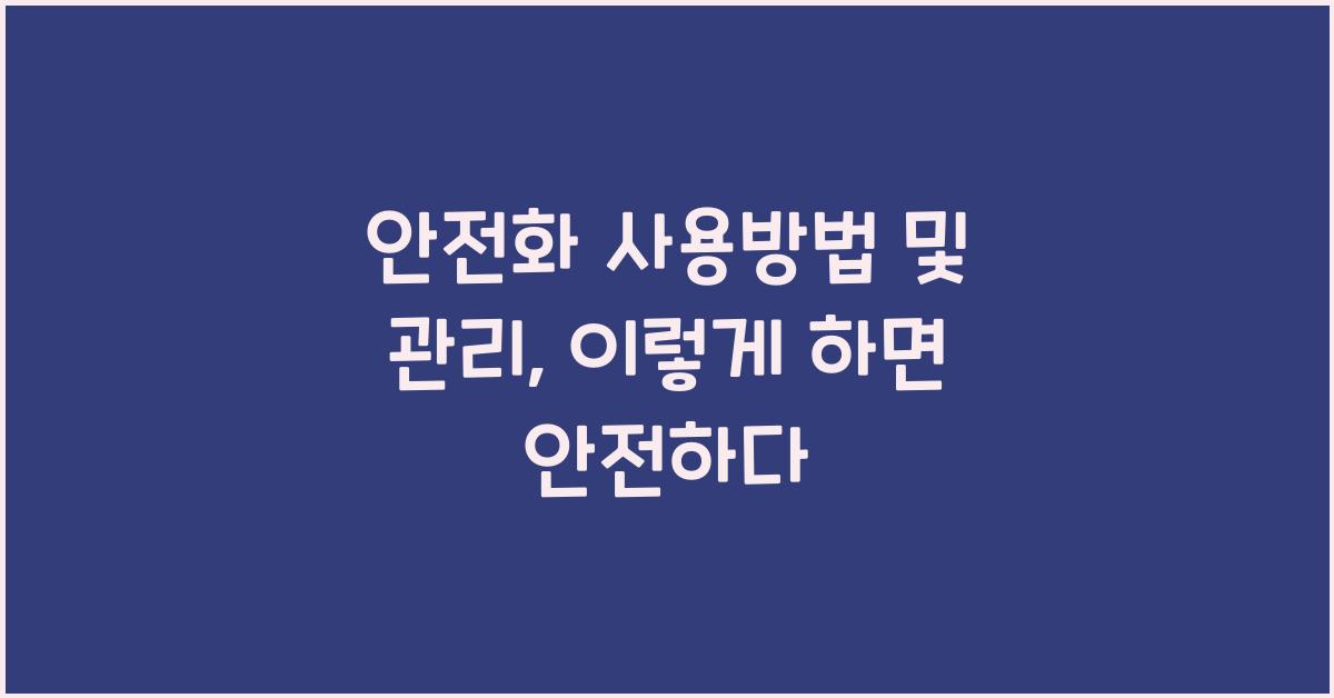 안전화 사용방법 및 관리