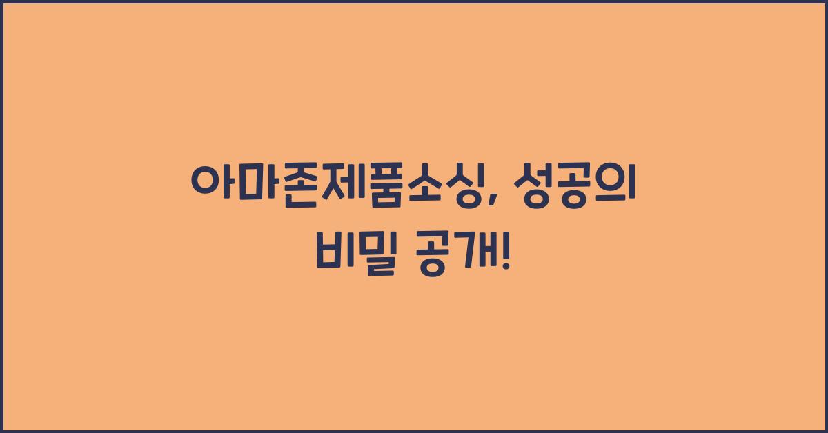 아마존제품소싱
