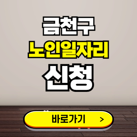 금천구 노인 일자리 알바 신청하기 ❘ 60대 70대 공공근로 신청방법