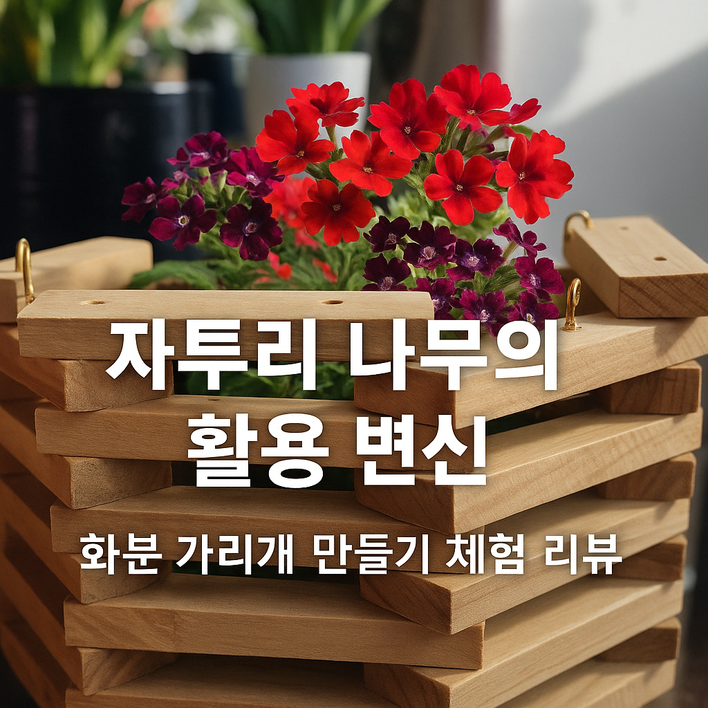 자투리 나무로 만드는 따뜻한 손길