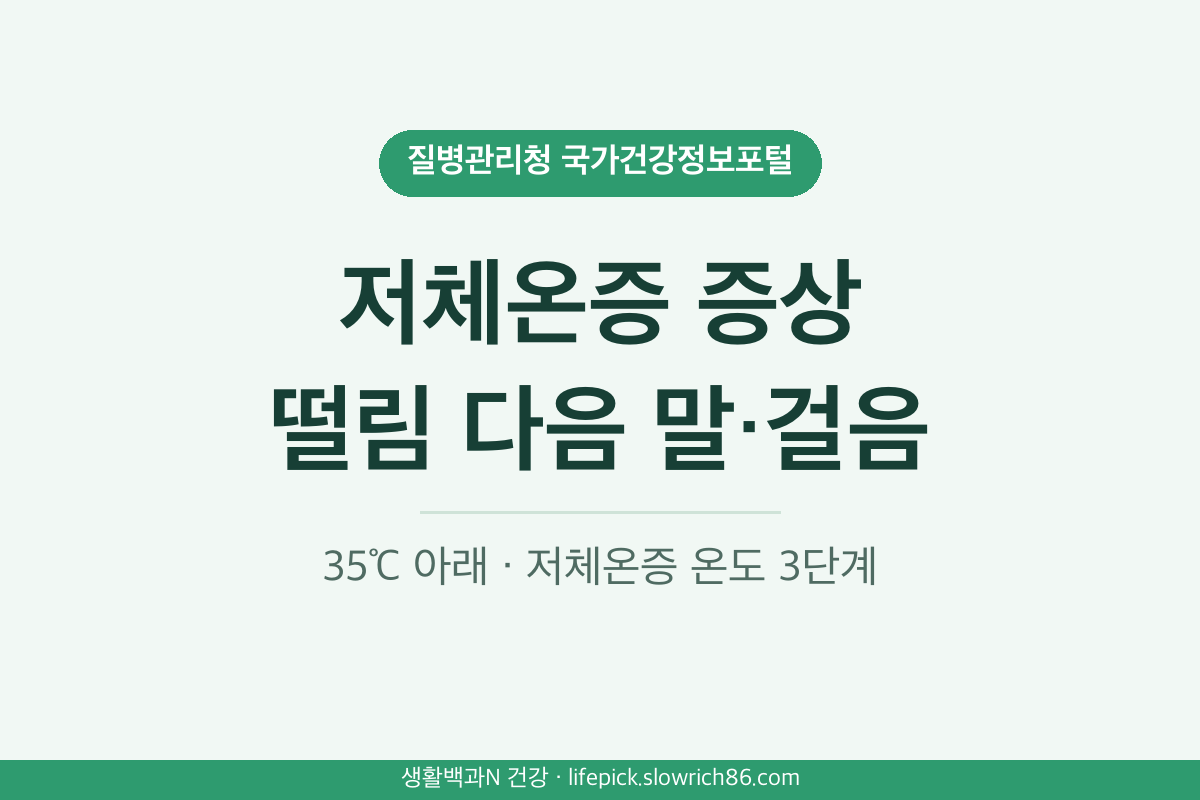 저체온증 증상 오한 말 어눌함 비틀거림 체온 35도 미만 저체온증 온도