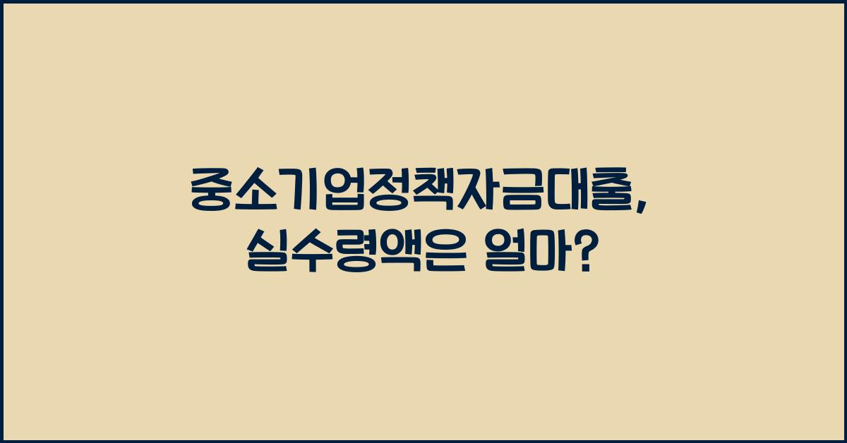 중소기업정책자금대출