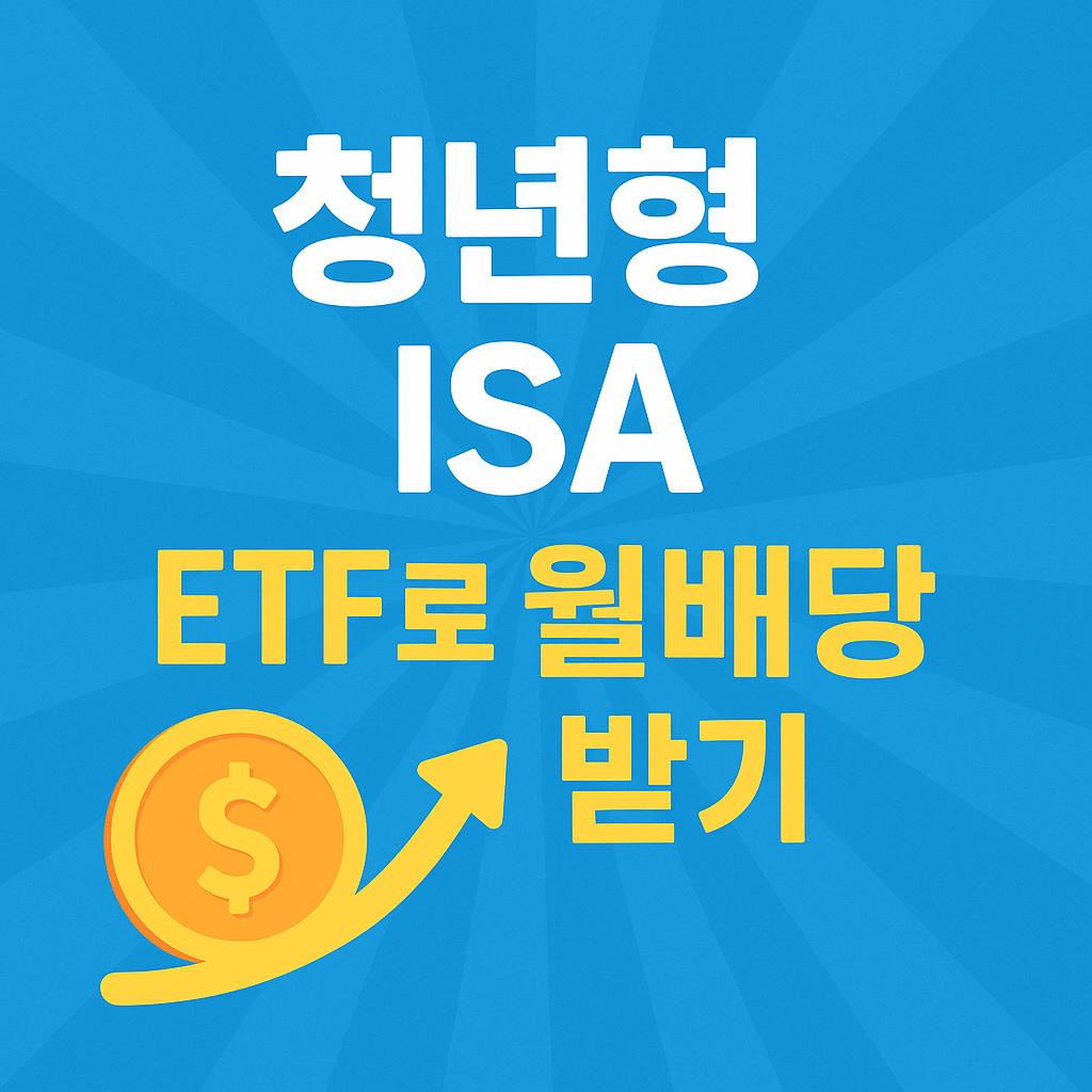 '청년형 ISA, ETF로 월배당 받기!'