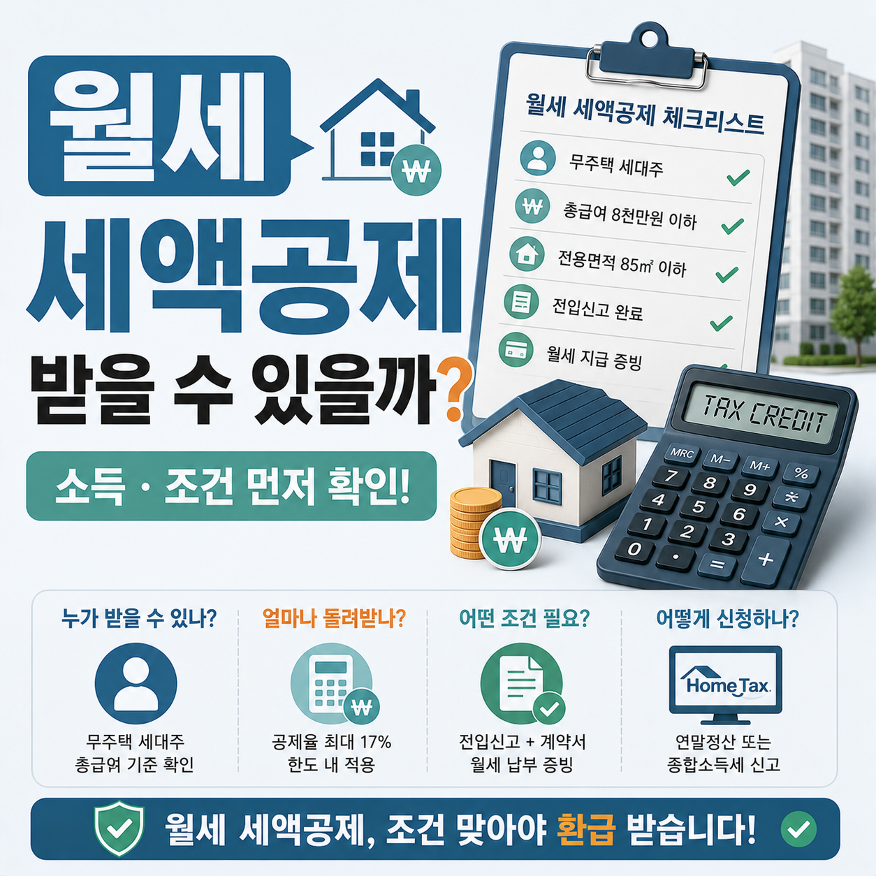 월세 세액공제 조건을 확인하는 세입자 이미지