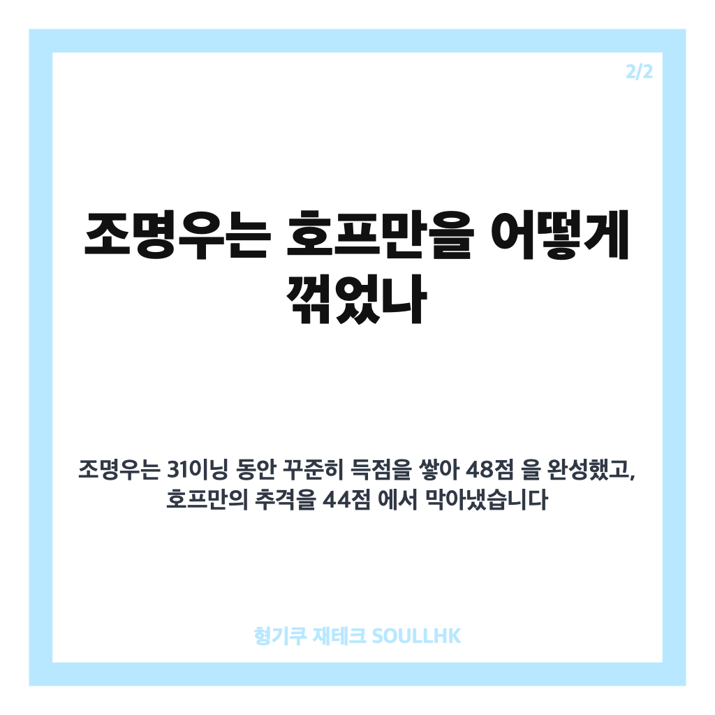 조명우 호프만 4강 진출, 리르 3쿠션 월드컵 48대 44 승리 내용 카드뉴스 3