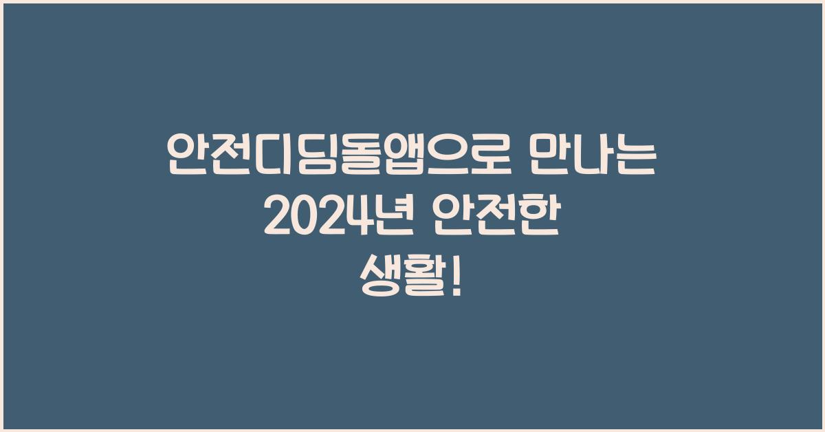 안전디딤돌앱
