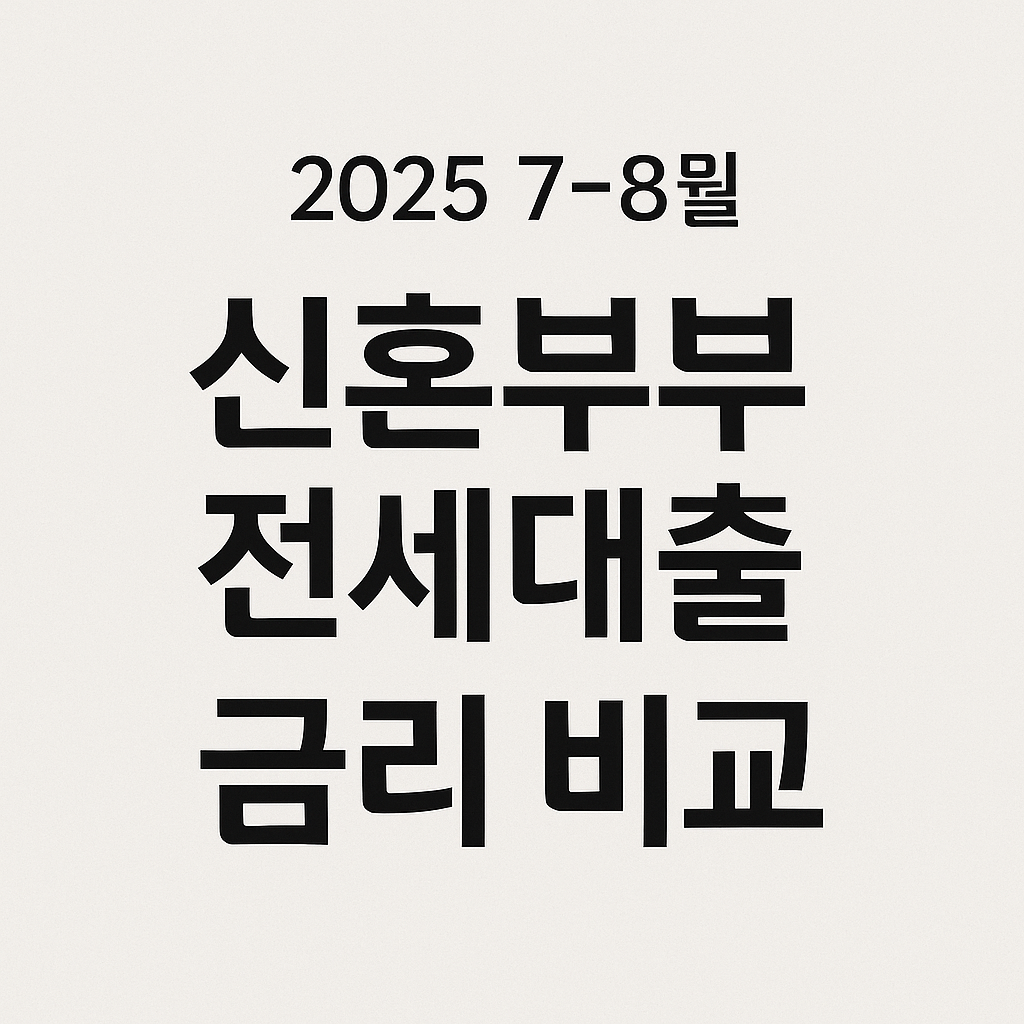 [2025 7~8월] 신혼부부 전세대출 금리 비교 TOP 5 (은행별 우대조건&middot;한도 총정리)