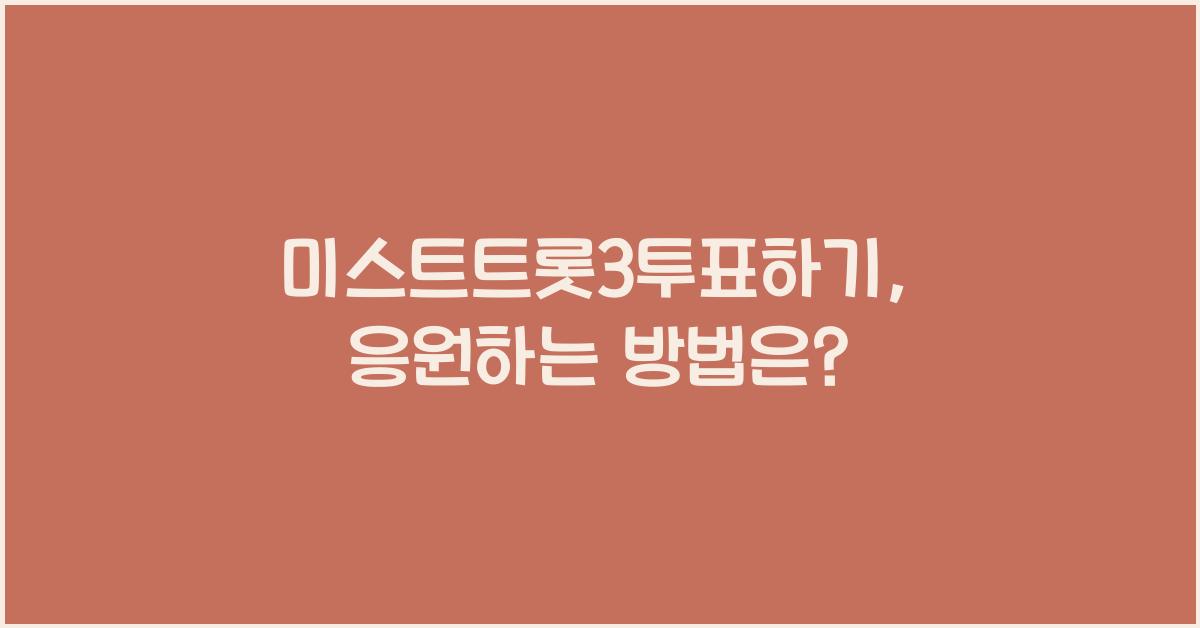 미스트트롯3투표하기