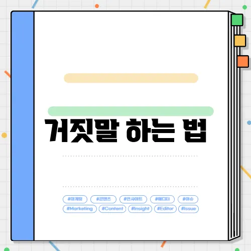거짓말 하는 법